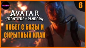 Побег с базы и скрытный клан ➤ Прохождение Avatar: Frontiers of Pandora ➤ Часть 6