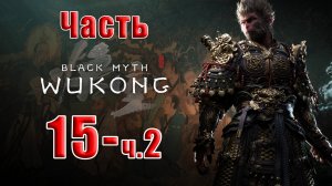 🛑СТРИМ🛑🐒Black Myth Wukong🐒➤ Черный миф Укун ➤ на ПК ➤ Часть - 15 ч. 2 ➤