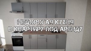 Недорогая кухня в квартиру под аренду.