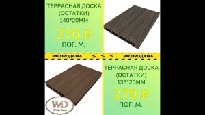 Распродажа террасной доски Казань, Челны, Самара, Ижевск, Ульяновск, Альметьевск, Краснодар,Пермь др