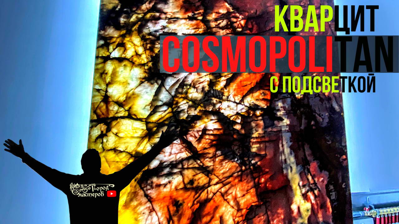 Монтаж бразильского ? кварцита COSMOPOLITAN TOP с  линзированной диодной подсветкой ???