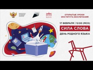 Всероссийский Открытый урок «Сила слова»