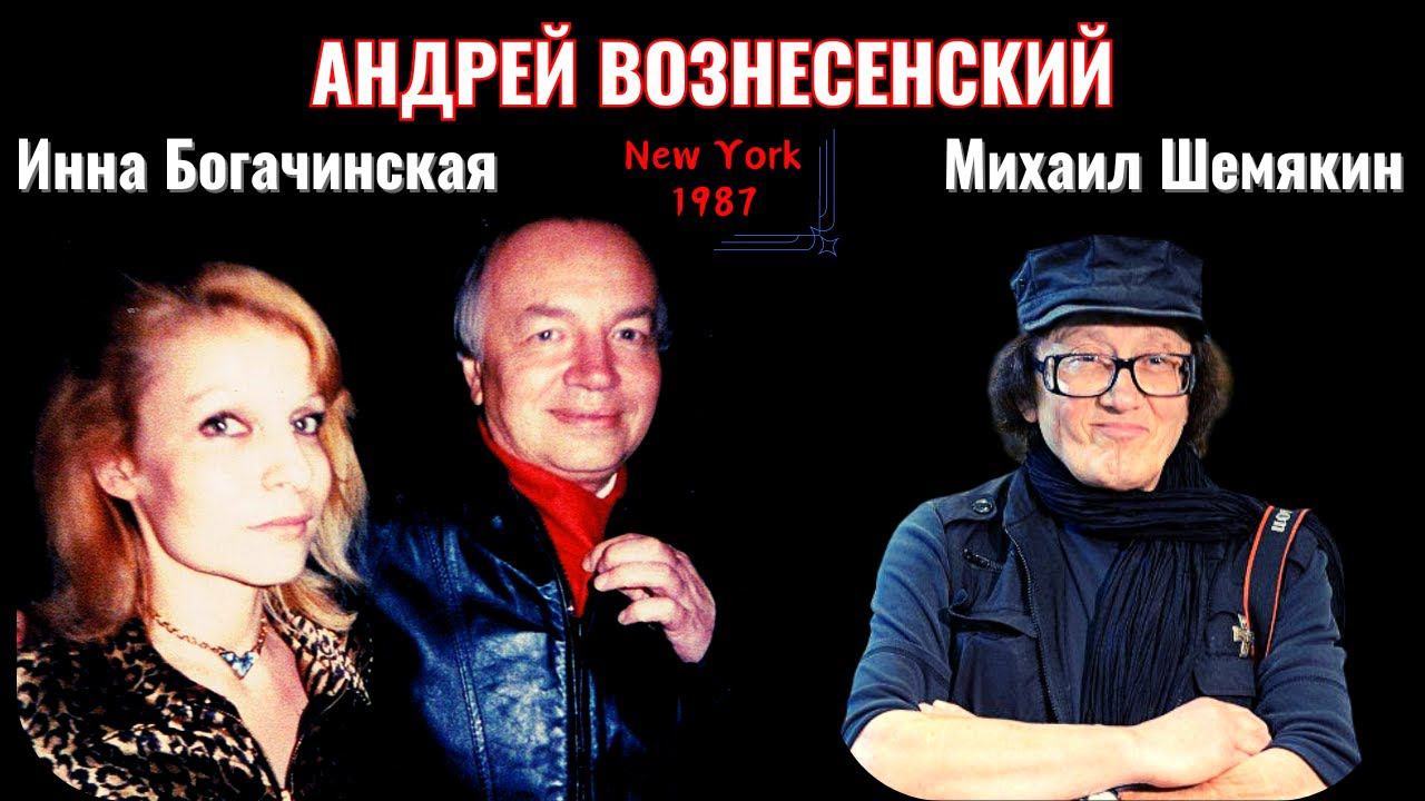 Андрей ВОЗНЕСЕНСКИЙ читает стихи. Нью-Йорк, 1987.