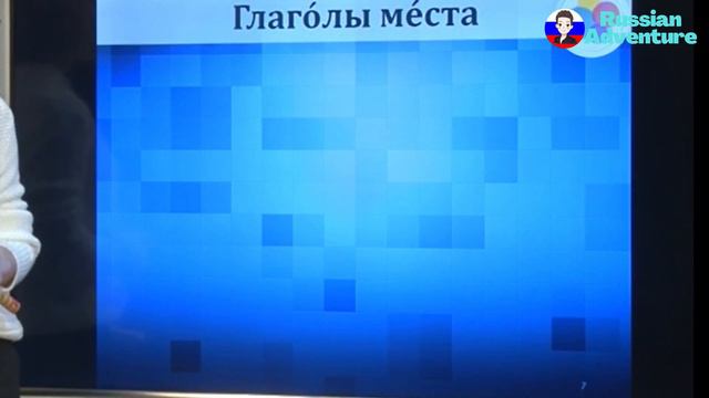 跟著俄羅斯老師學俄文9｜俄語地方動詞運用與說明｜Learn Russian with a Russian teacher 9｜Россия-Russia