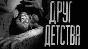 ДРУГ ДЕТСТВА  ( Эксклюзивная история)