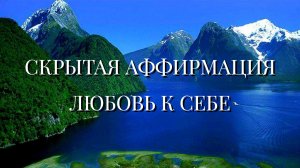 СКРЫТАЯ АФФИРМАЦИЯ ЛЮБВИ К СЕБЕ