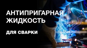 Антипригарная жидкость для сварки. Защита от сварочных брызг.