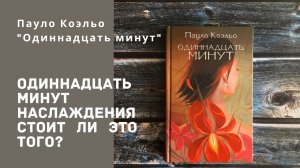 Одиннадцать минут наслаждения. Стоит ли это того? | "Одиннадцать минут" Пауло Коэльо