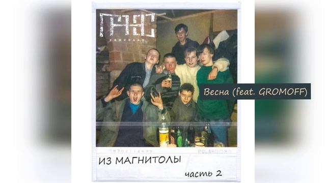 Гансэлло - Весна (faet. GROMOFF) (официальное аудио)