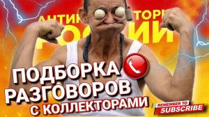 Подборка разговоров с коллекторами 2023 #коллекторы #антиколлекторы #Гагарин