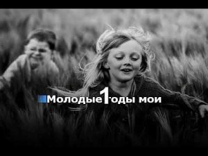 Михаил Гулько - Молодые Годы - КАРАОКЕ