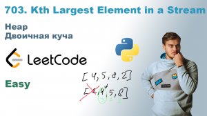 Kth Largest Element in a Stream | Решение на Python | LeetCode 703