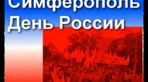 Симферополь. День России