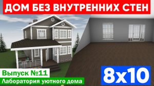 Загородный дом без внутренних стен 8x10. Лаборатория уютного дома. Выпуск №11. Построй Себе Дом.