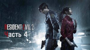 🔴Resident Evil 2 Remake 2019🧟Часть 4