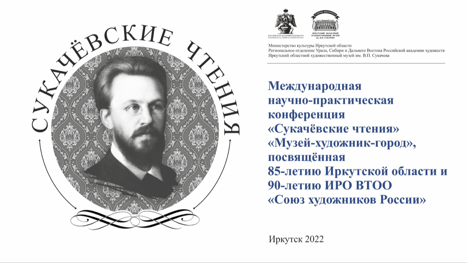 Сукачевские чтения 2022