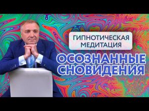 Гипнотическая медитация на осознанные сновидения. 4 часа убаюкивающего голоса