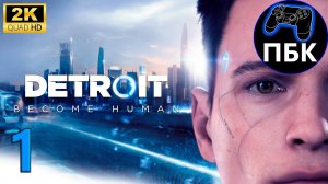 Detroit: Become Human ► Прохождение #1 (Без комментариев)