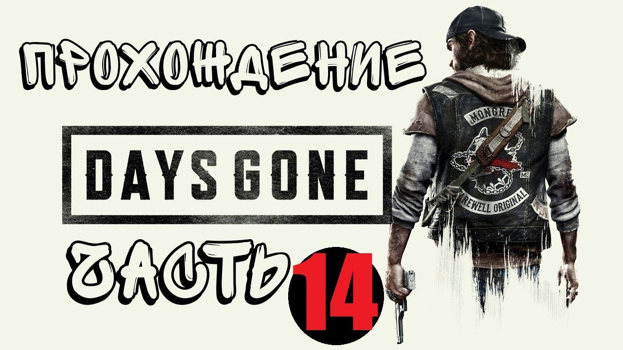 Прохождение DAYS GONE ПОЛНАЯ ИГРА [4K 60FPS PS5] без комментариев. #ps5  #gaming    #пк #прохождение