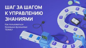 Управление знаниями с TEAMLY: базовые функции платформы