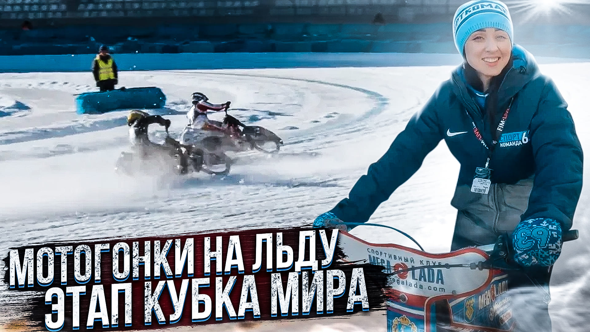 Видеоблог63: мотогонки на льду