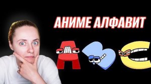 САМЫЙ СМЕШНОЙ АЛФАВИТ (стекло)  Alphabet Lore A-Z  Реакция на Mike Salcedo