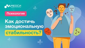 Управление эмоциями. Как достичь эмоциональной стабильности?