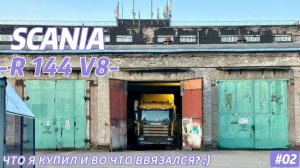 SCANIA R144 V8/ ЧТО Я КУПИЛ И ВО ЧТО ВВЯЗАЛСЯ??? СТРАХ В ГЛАЗАХ ИЛИ РАДОСТЬ В ДУШЕ?