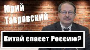 Юрий Тавровский: "Тайвань — китайская Украина"