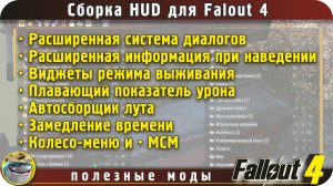Обновление подборки модов для Fallout 4