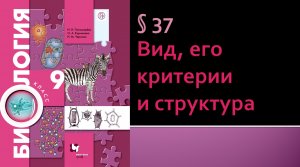 Параграф 37. Вид, его критерии и структура