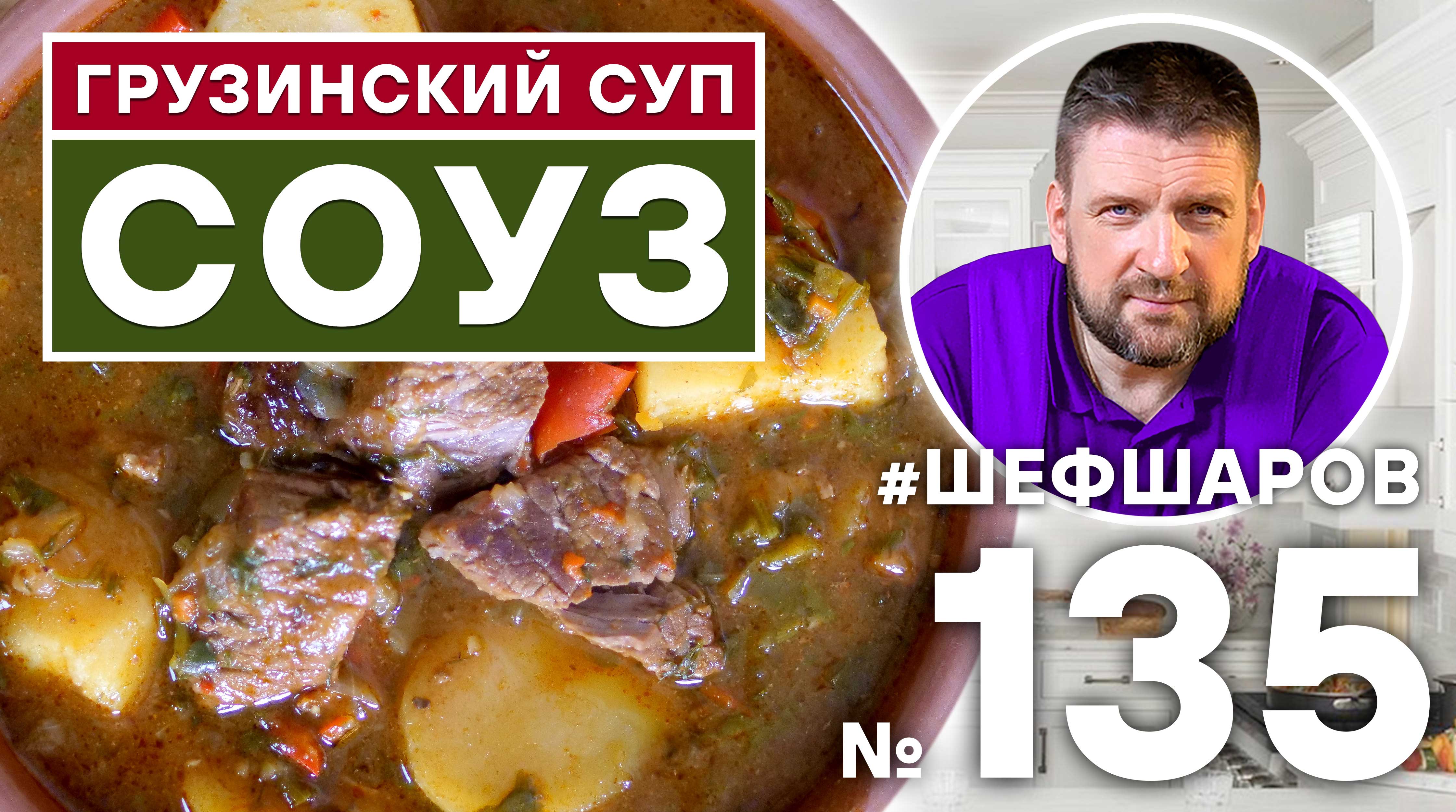 СОУЗ. ГРУЗИНСКИЙ СУП. ГРУЗИНСКАЯ КУХНЯ. #500супов #шефшаров