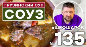 СОУЗ. ГРУЗИНСКИЙ СУП. ГРУЗИНСКАЯ КУХНЯ. #500супов #шефшаров