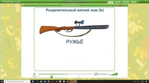 Разделительный мягкий знак. 1 класс