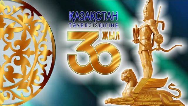 Футаж 30 жыл ҚАЗАҚСТАН ТӘУЕЛСІЗДІГІНЕ 16 декабря смотреть онлайн