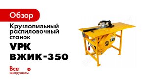 Обзор: Круглопильный распиловочный станок VPK ВЖИК-350 РС350105