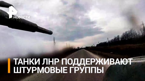 Наступление танков и штурмовых групп в районе Соледара / РЕН Новости