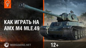 Как играть на AMX M4 mle.49 [World of Tanks]