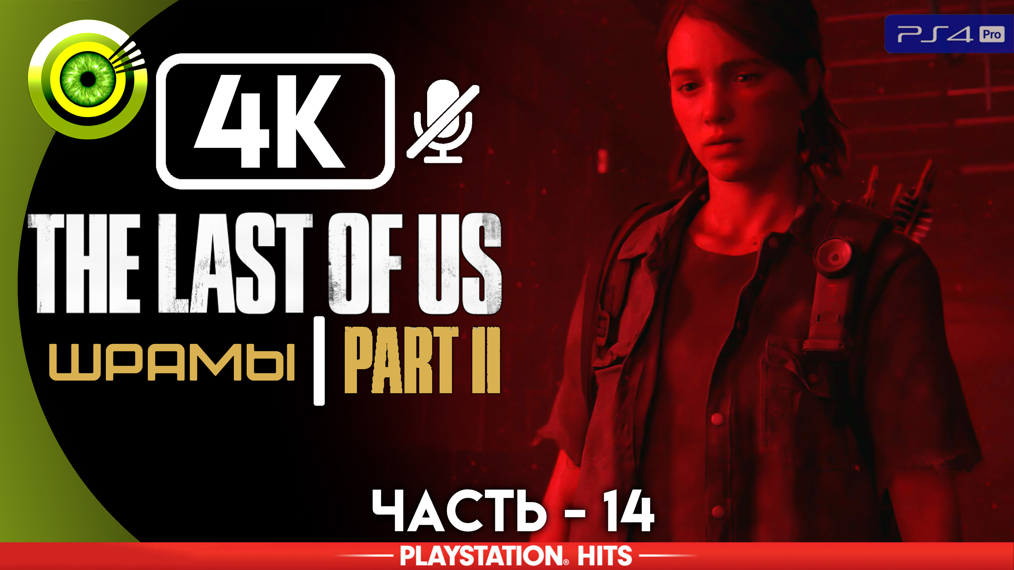 «Шрамы» | Прохождение The Last of Us 2 ? Без комментариев — Часть 14