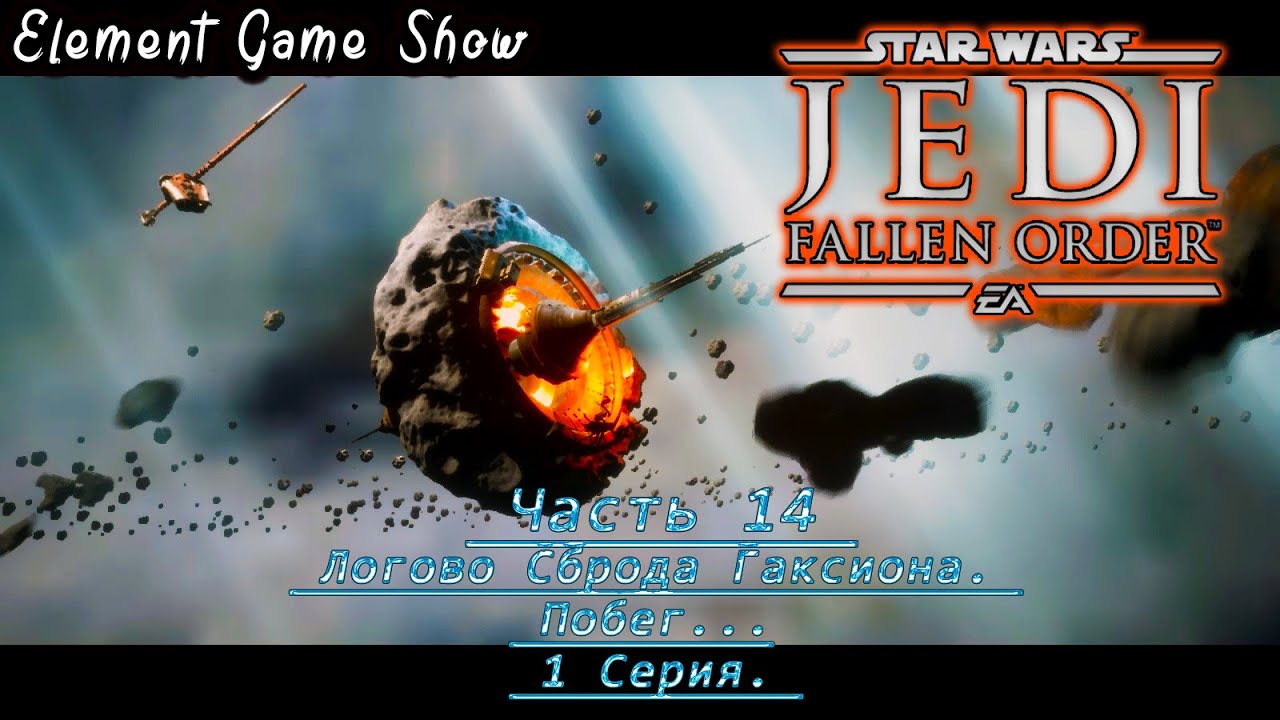 Ⓔ STAR WARS Jedi: Fallen Order прохождение Ⓖ Логово Сброда Гаксиона. Побег... Ⓢ