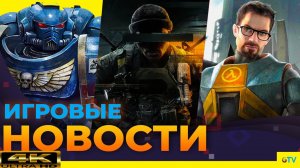 Игровые Новости Half-Life 3, Black Ops 6 на торрентах, Space Marine 2, Kingdom Come 2 [4K]