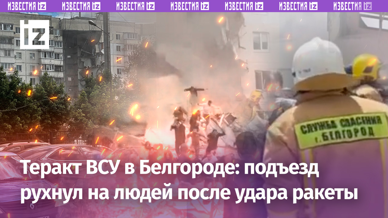 Теракт ВСУ в Белгороде: целый подъезд рухнул на людей. Жители кричат из-под завалов. Есть жертвы