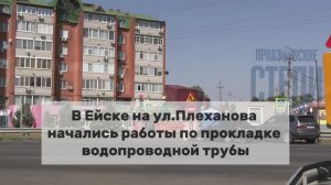 В Ейске строят новый водопровод