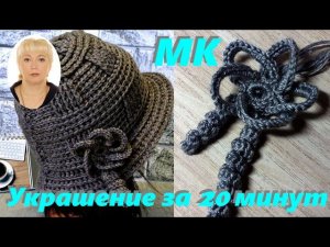 Украшение за 20 минут для шапки . МК.