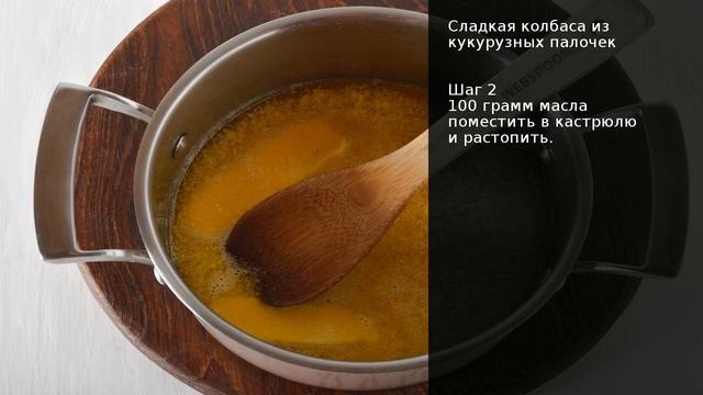 Сладкая колбаса из кукурузных палочек . Рецепт от шеф повара Максима Григорьева