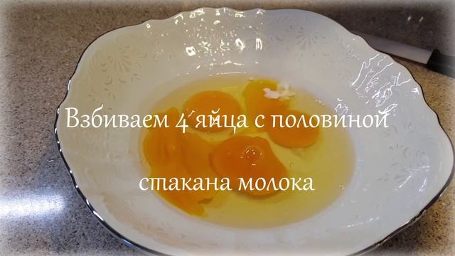 Рецепт яичного рулета!