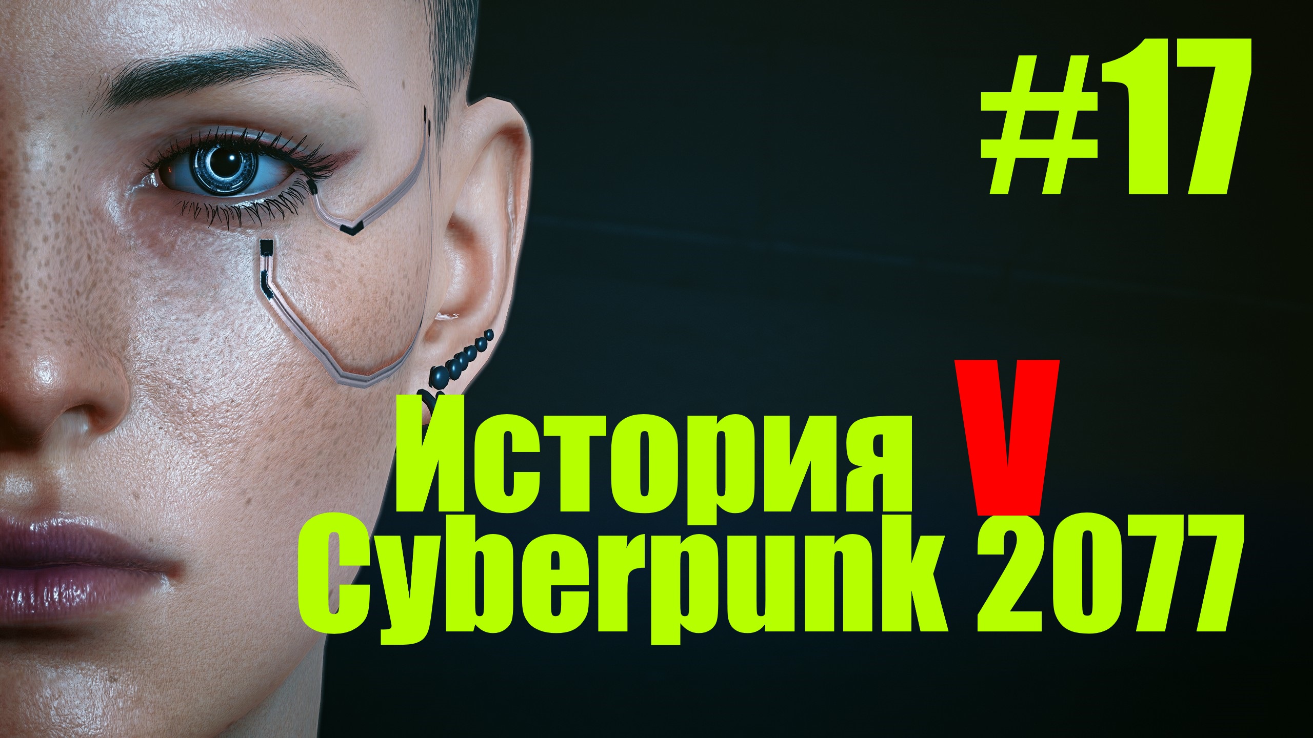 убить брижитт или нет cyberpunk фото 35