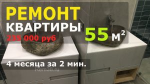 Ремонт квартиры 55 м2 Иркутский р-н, п. Марково ЖК Южный Парк, д 1