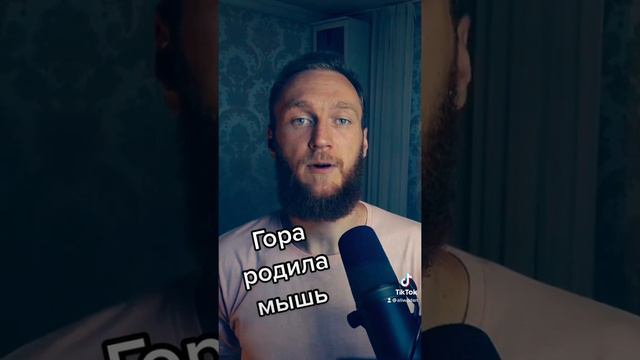 Гора родила мышь