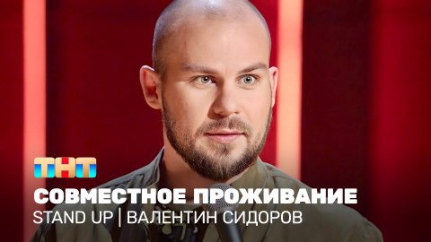 Stand Up: Валентин Сидоров - совместное проживание